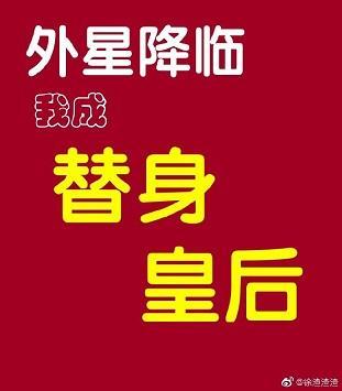外星降臨，我成替身皇後[星際]