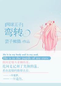 [網球王子]彎轉