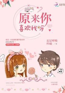 原來你喜歡我呀