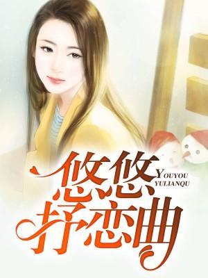悠悠抒戀曲