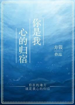 你是我心的歸宿