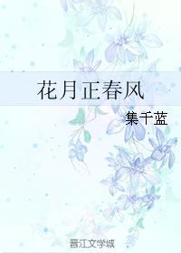 花月正春風