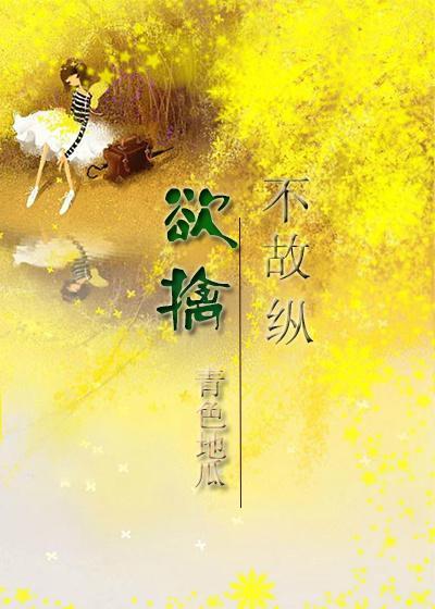 欲擒不故縱