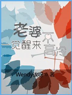 老婆一覺醒來不高冷