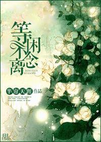 等閑不念離