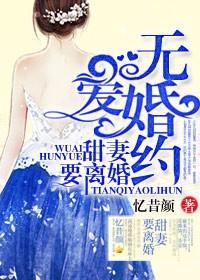 無愛婚約，甜妻要離婚