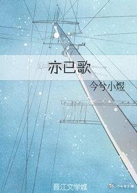 亦已歌