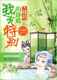 我有特別的卧底技巧（網絡版）