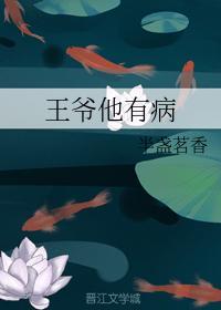王爺他有病