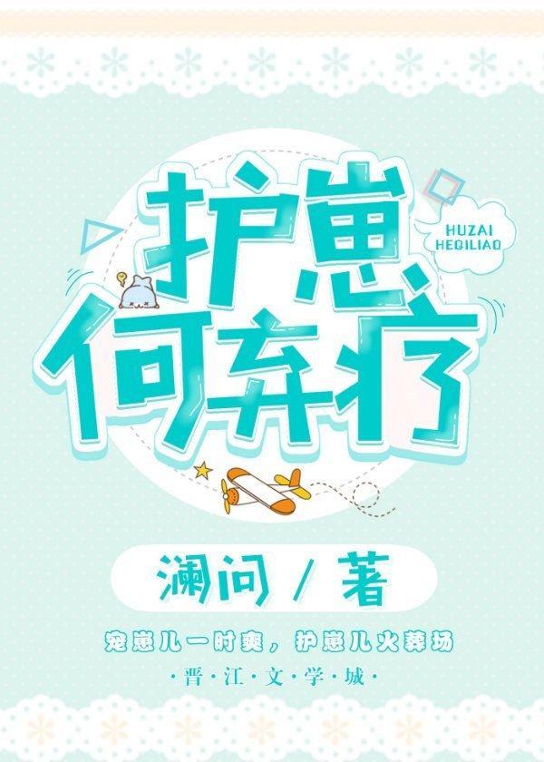 護崽何棄療