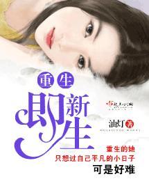 重生即新生