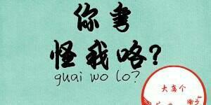 你彎怪我咯？
