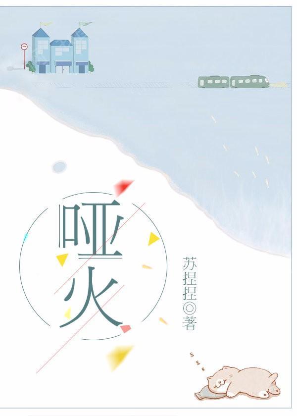 啞火