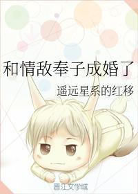 和情敵奉子成婚了