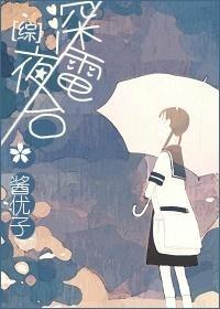 [綜]深夜電臺
