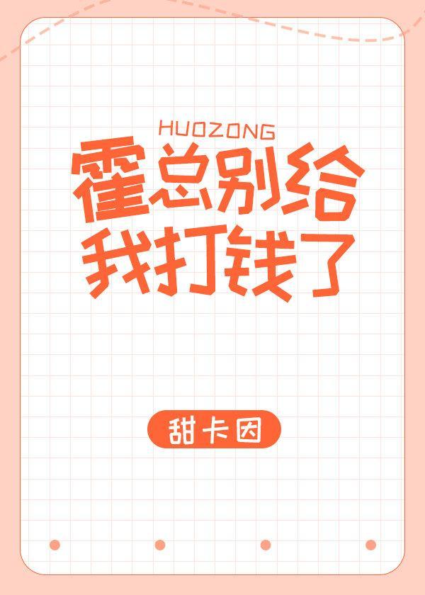 霍總別給我打錢了
