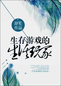 生存游戲的生活玩家