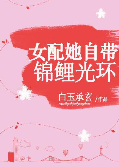 女配她自帶錦鯉光環