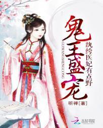 鬼王盛寵：纨绔醫妃有點野