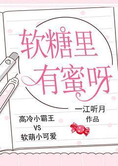 軟糖裏有蜜呀