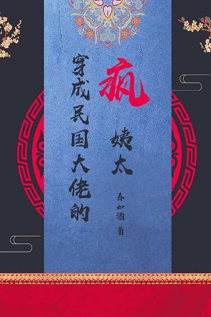 穿成民國大佬的瘋姨太[穿書]