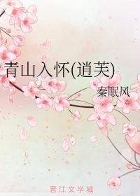 青山入懷(逍芙)