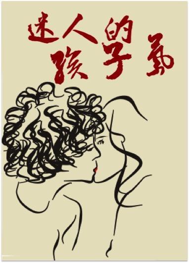 迷人的孩子氣