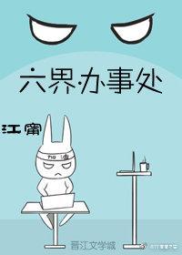 六界辦事處