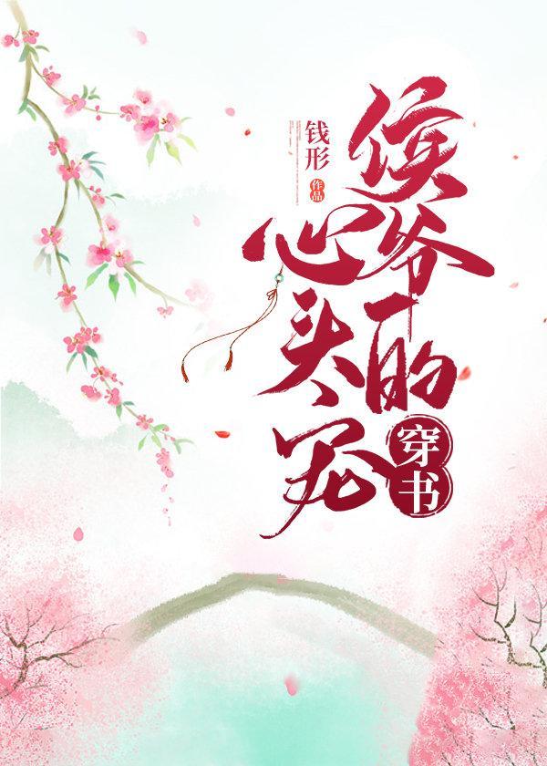 穿成侯爺的心尖寵