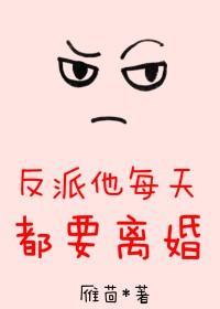 反派他每天都要離婚[穿書]