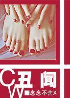 醜聞