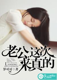老公，這次來真的