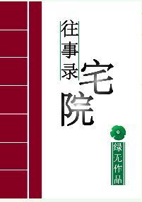 宅院往事錄