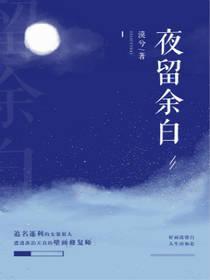 夜留餘白