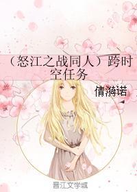 （怒江之戰同人）跨時空任務
