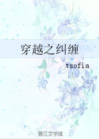 穿越之糾纏