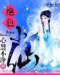 絕色小仙