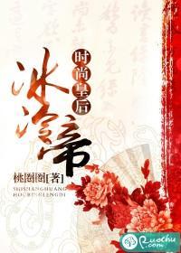 時尚皇後冰冷帝