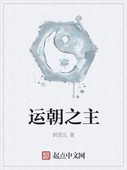 運朝之主