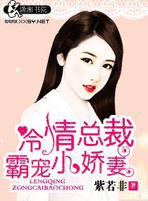 冷情總裁霸寵小嬌妻