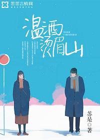 溫酒燙眉山