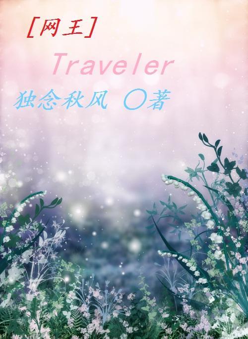 [網王]Traveler