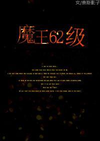 魔王62級