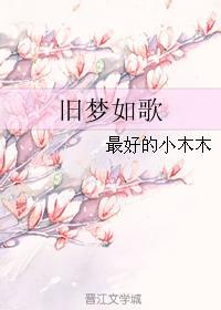 舊夢如歌