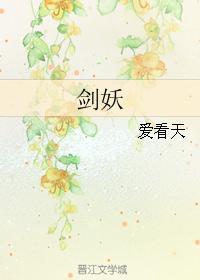 劍妖