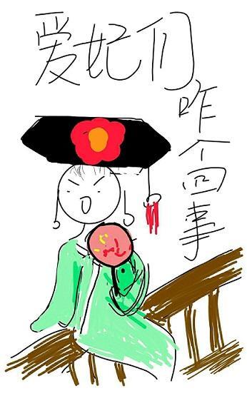 愛妃們為何那樣