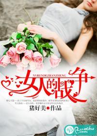 女人的戰争