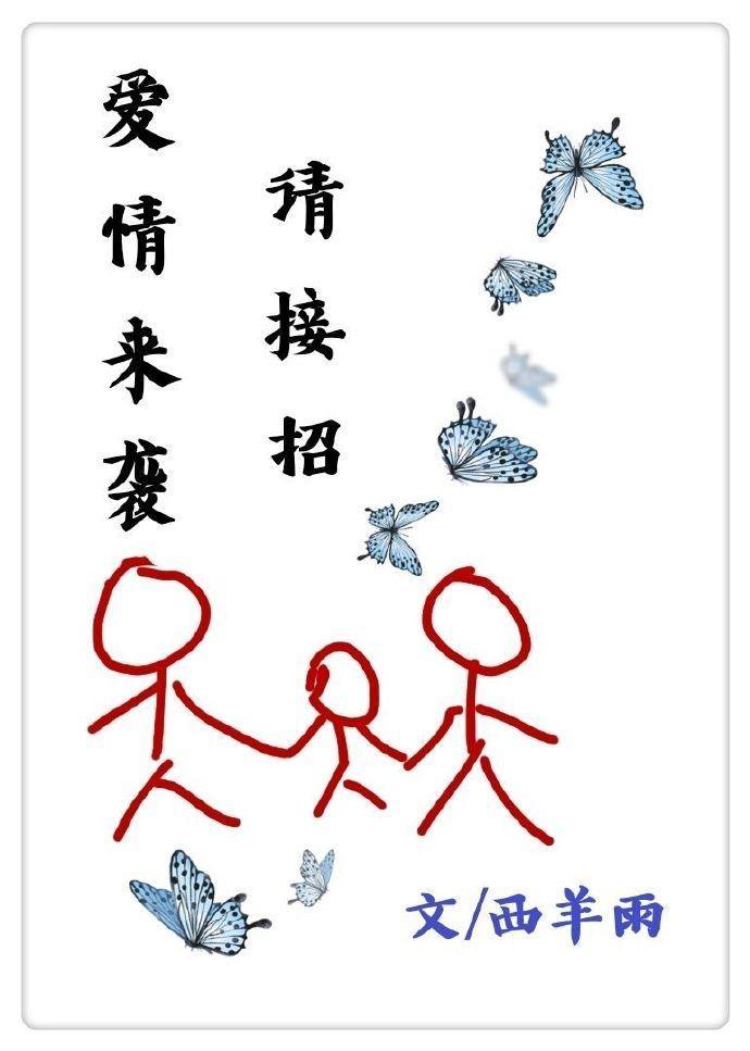 愛情來襲請接招
