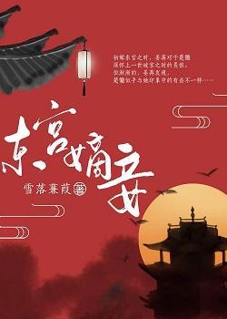 東宮嫡妾（重生）