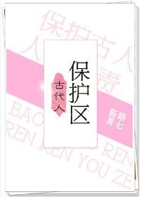古代人保護區